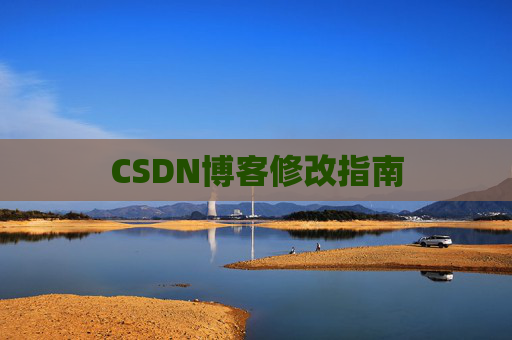 CSDN博客修改指南
